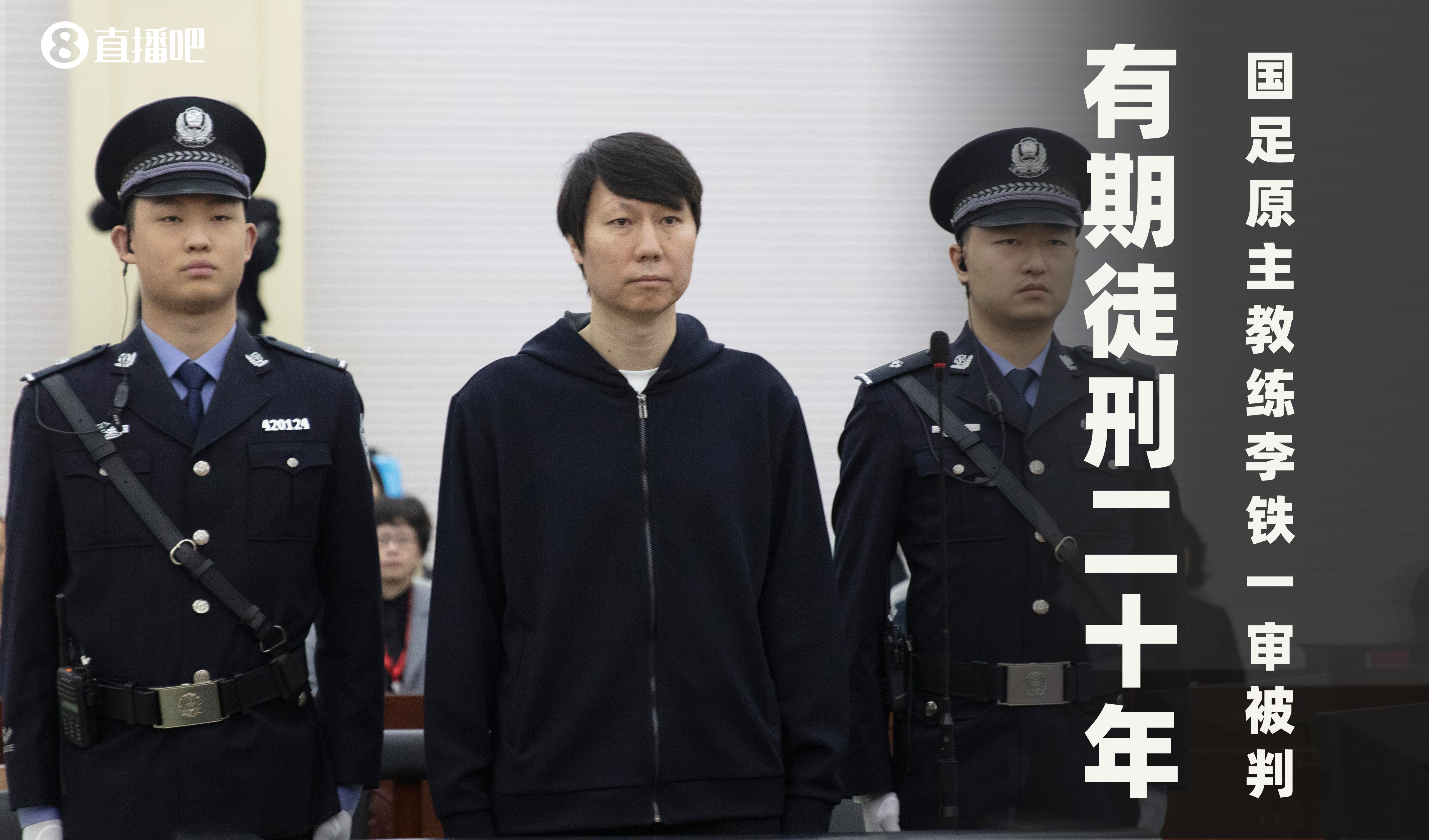 一審被判有期徒刑20年！財新：李鐵案目前尚在二審中，判決未生效