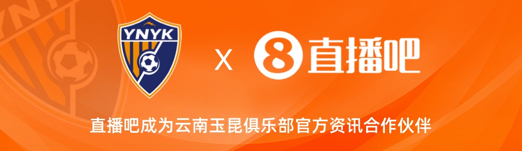 官宣！云南玉昆足球俱樂部正式入駐，直播吧成為官方資訊合作伙伴