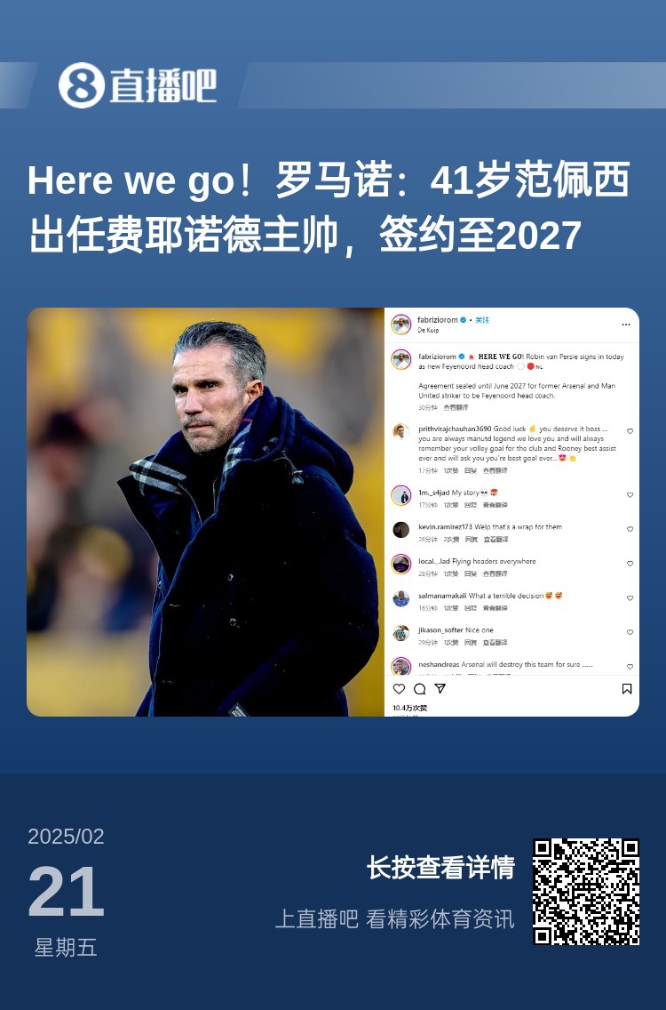 愛恨情仇！范佩西執(zhí)教費耶諾德Here We Go，歐冠潛在對手阿森納