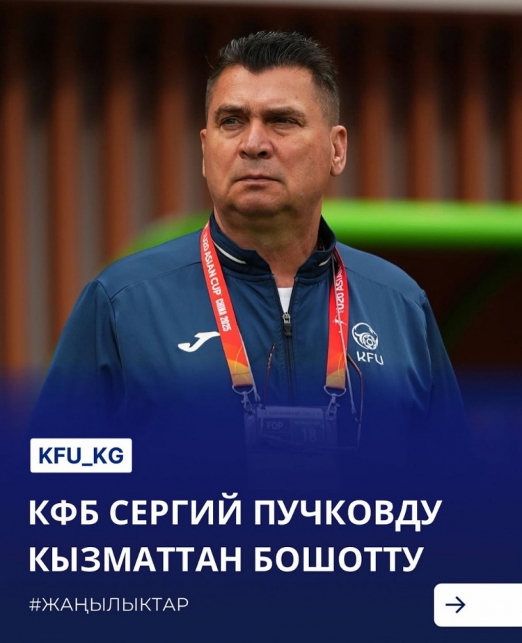 U20亞洲杯3戰(zhàn)皆負(fù)+被灌14球，吉爾吉斯斯坦U20主帥普奇科夫下課