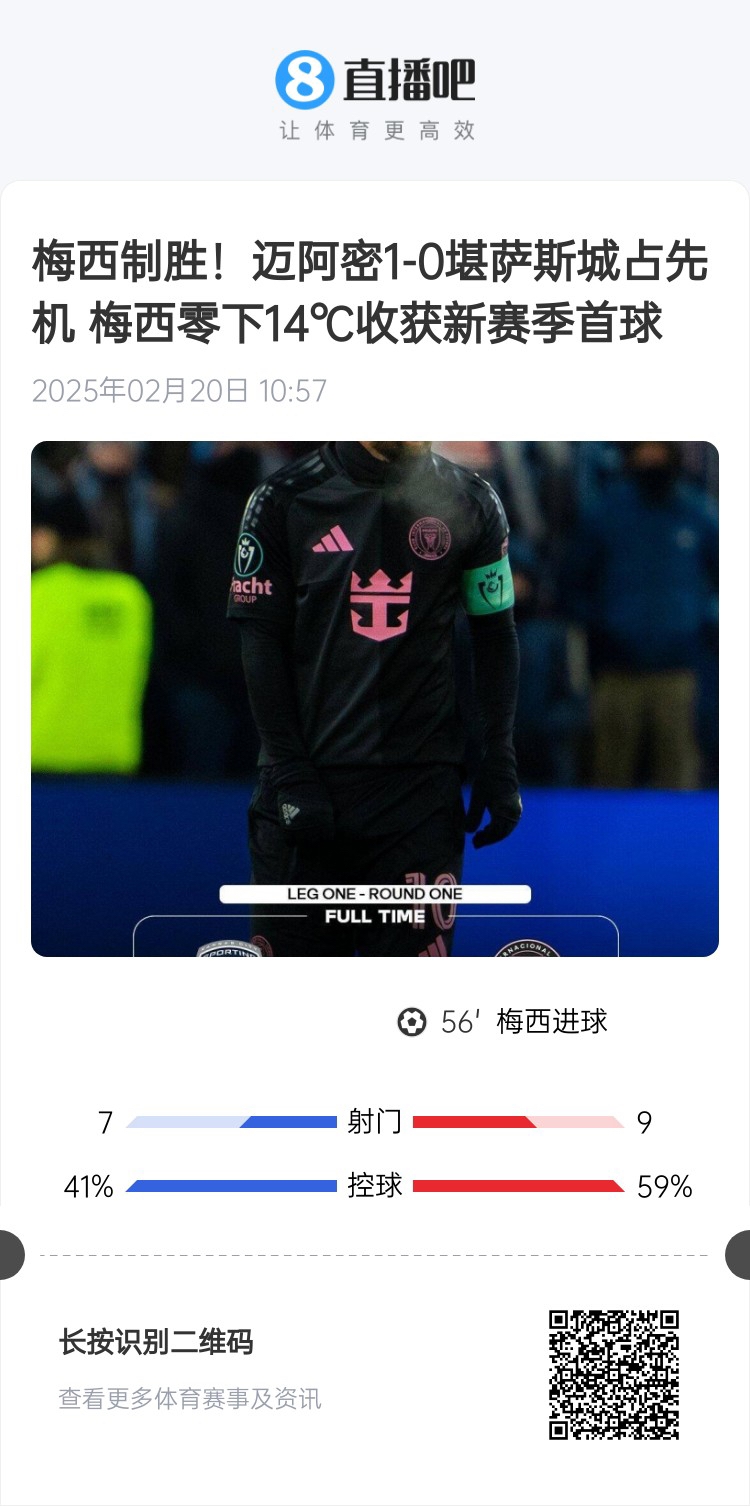 冰火兩重！梅西上一場(chǎng)-14℃進(jìn)球，本場(chǎng)美職聯(lián)21°C