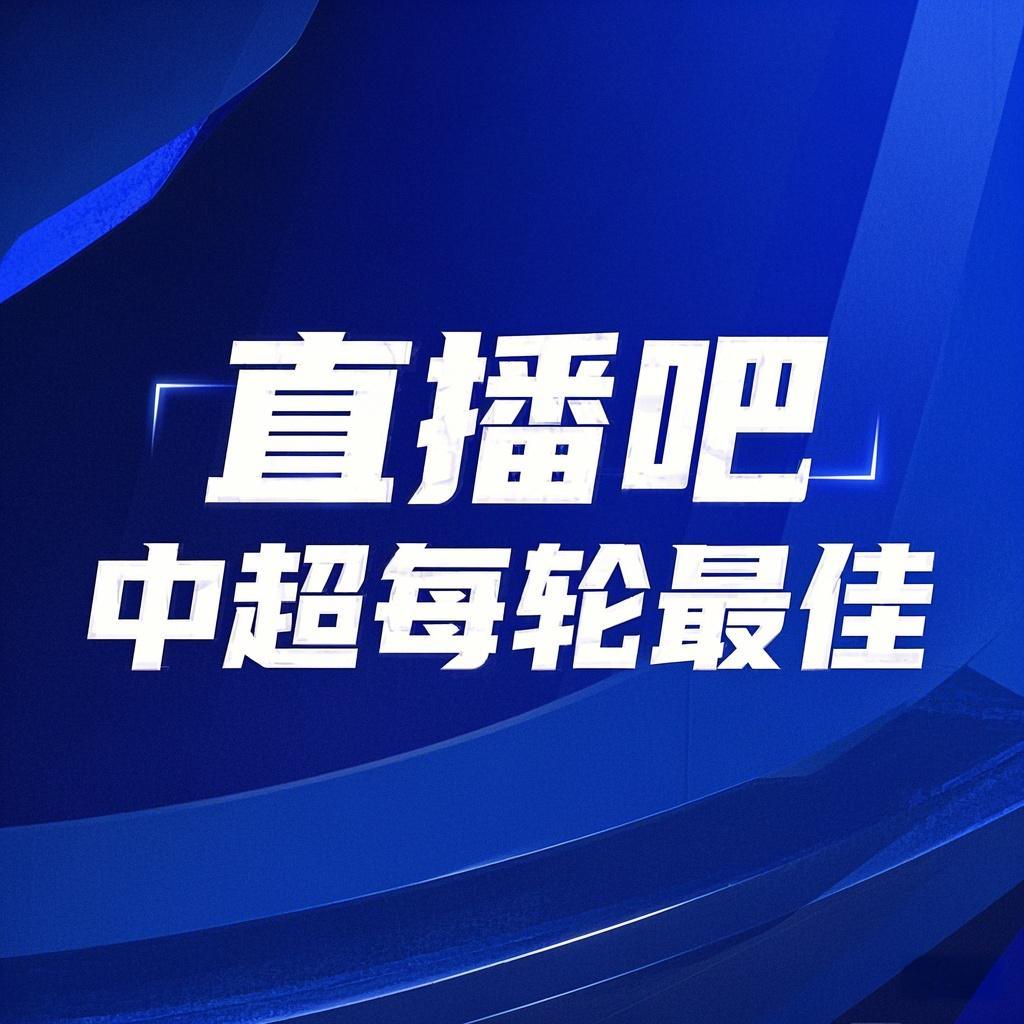 你的投票，定義英雄！【直播吧】中超第3輪最佳球員評選開啟