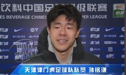 孫銘謙：對自己的表現(xiàn)不太滿意，踢中超能推動自己更進一步