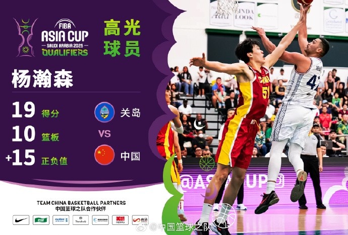 8中7拿到19分9籃板！楊瀚森當(dāng)選中國(guó)男籃VS關(guān)島高光球員