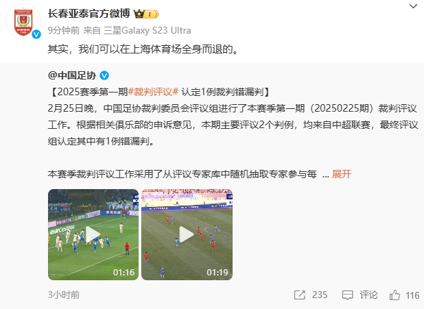 回應紅牌漏判！亞泰官博：其實，我們可以在上海體育場全身而退的