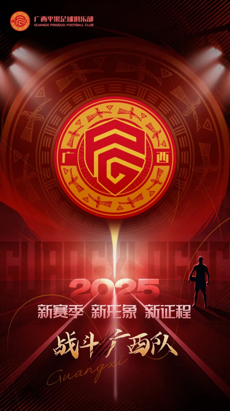 有獎征集｜廣西平果足球俱樂部2025賽季球迷助威口號征集！