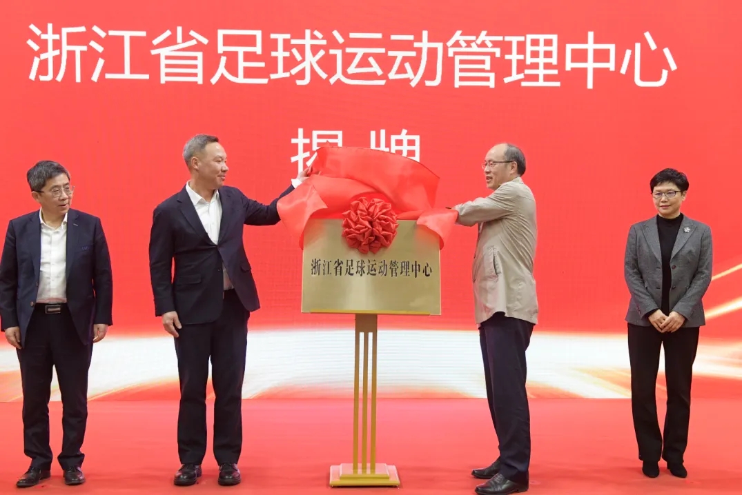 浙江省足球運(yùn)動(dòng)管理中心正式成立，全力推動(dòng)浙江足球高質(zhì)量發(fā)展