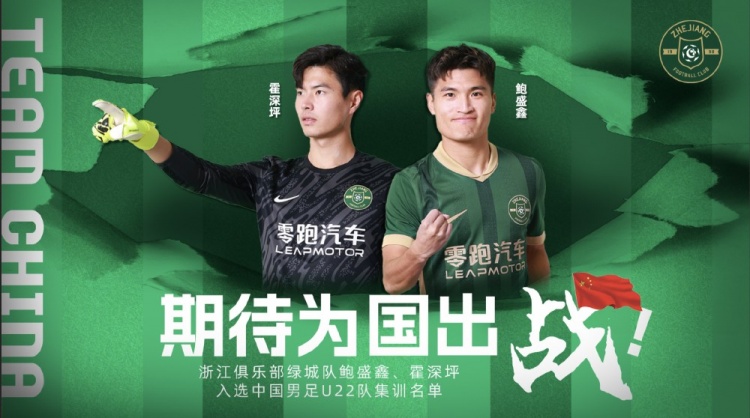 鮑盛鑫、霍深坪入選U22國足，浙江隊(duì)發(fā)布海報(bào)：期待為國出戰(zhàn)