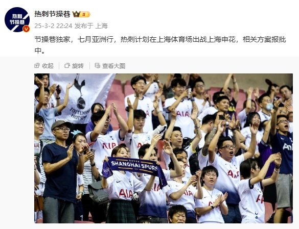 博主：熱刺7月計(jì)劃在上海體育場(chǎng)對(duì)陣上海申花，相關(guān)方案報(bào)批中