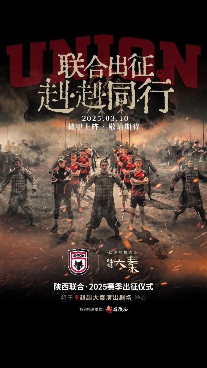 聯(lián)合出征！陜西聯(lián)合將在3月10日舉辦新賽季出征儀式