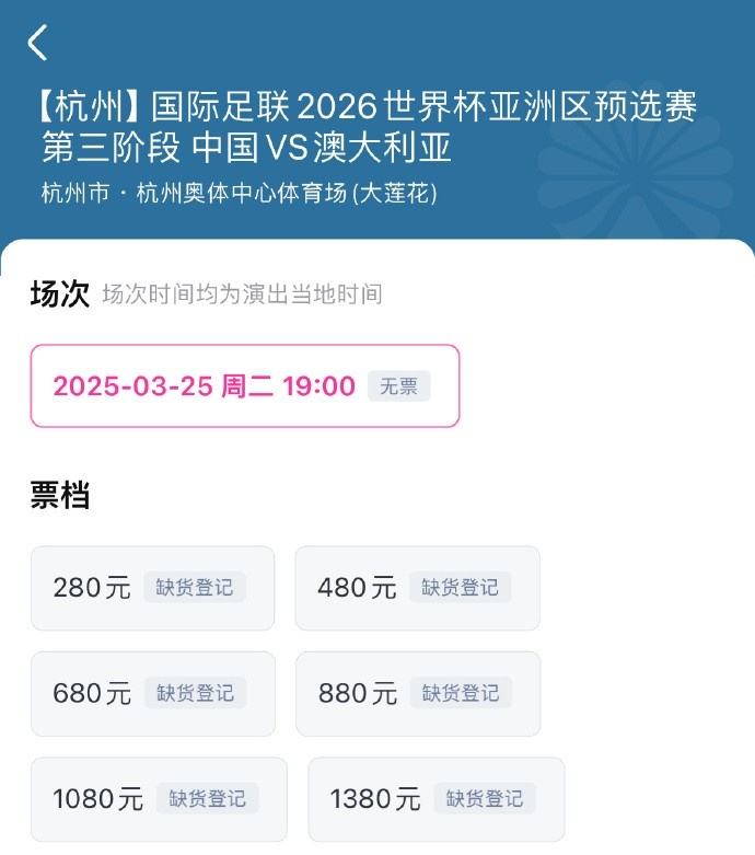 搶到票了嗎？國足世預賽vs澳大利亞門票開售，各平臺15分鐘即售罄