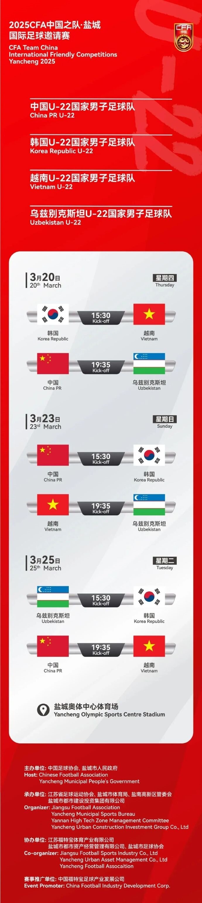 2025CFA中國之隊·鹽城國際足球邀請賽今日開票！