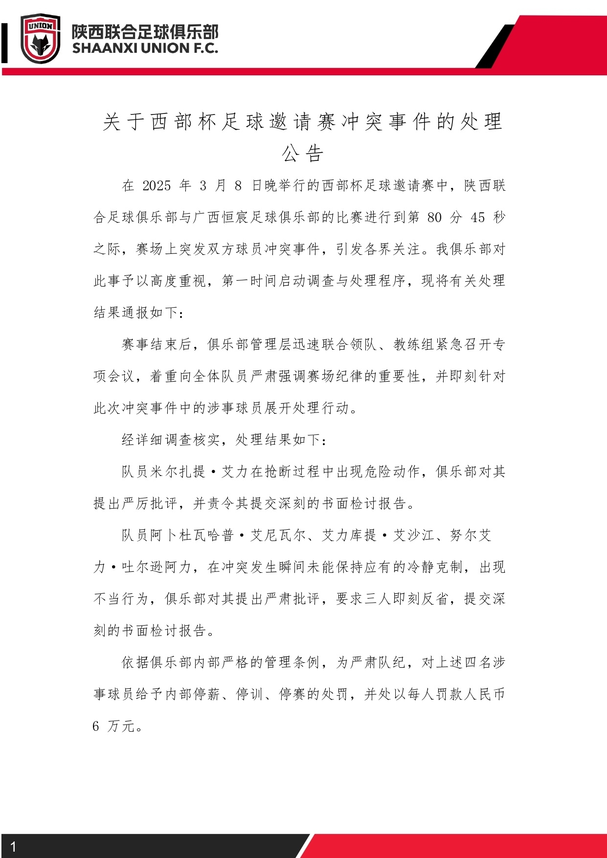 西部杯沖突后續(xù)！陜西聯(lián)合官方：四名涉事球員三停，并罰款6萬元