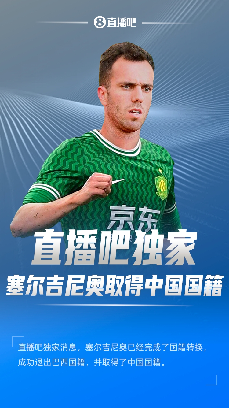 直播吧獨家：塞爾吉尼奧成功退出巴西國籍，取得了中國國籍！
