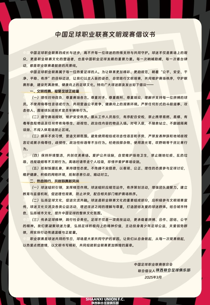 讓我們從自身做起，從每一次觀賽做起，共同打造我的文明賽場
