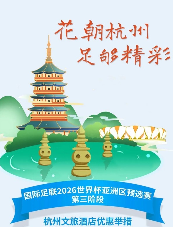 杭州文旅：憑世預(yù)賽門票，可在杭州享受97家酒店及181個(gè)產(chǎn)品優(yōu)惠