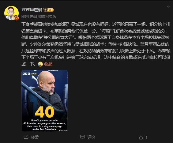 詹俊：曼城沒(méi)把握下賽季能否參加歐冠，布萊頓至少有3次反超機(jī)會(huì)