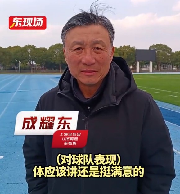 上海U16男足晉級(jí)全運(yùn)會(huì)決賽圈，主帥成耀東：對(duì)球隊(duì)表現(xiàn)挺滿意