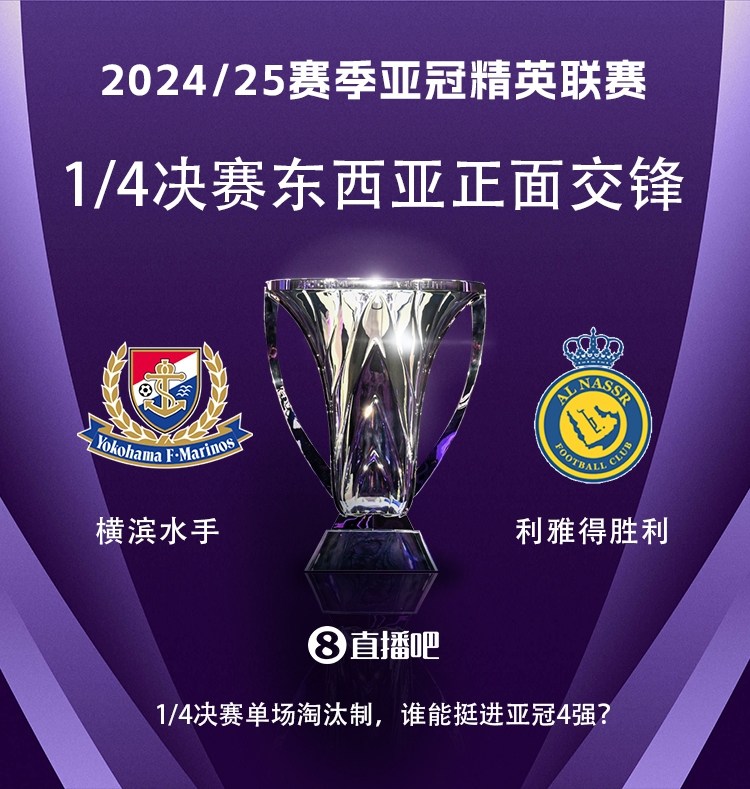 亞冠1/4決賽對陣：利雅得勝利vs橫濱水手，C羅vs安德森-洛佩斯！