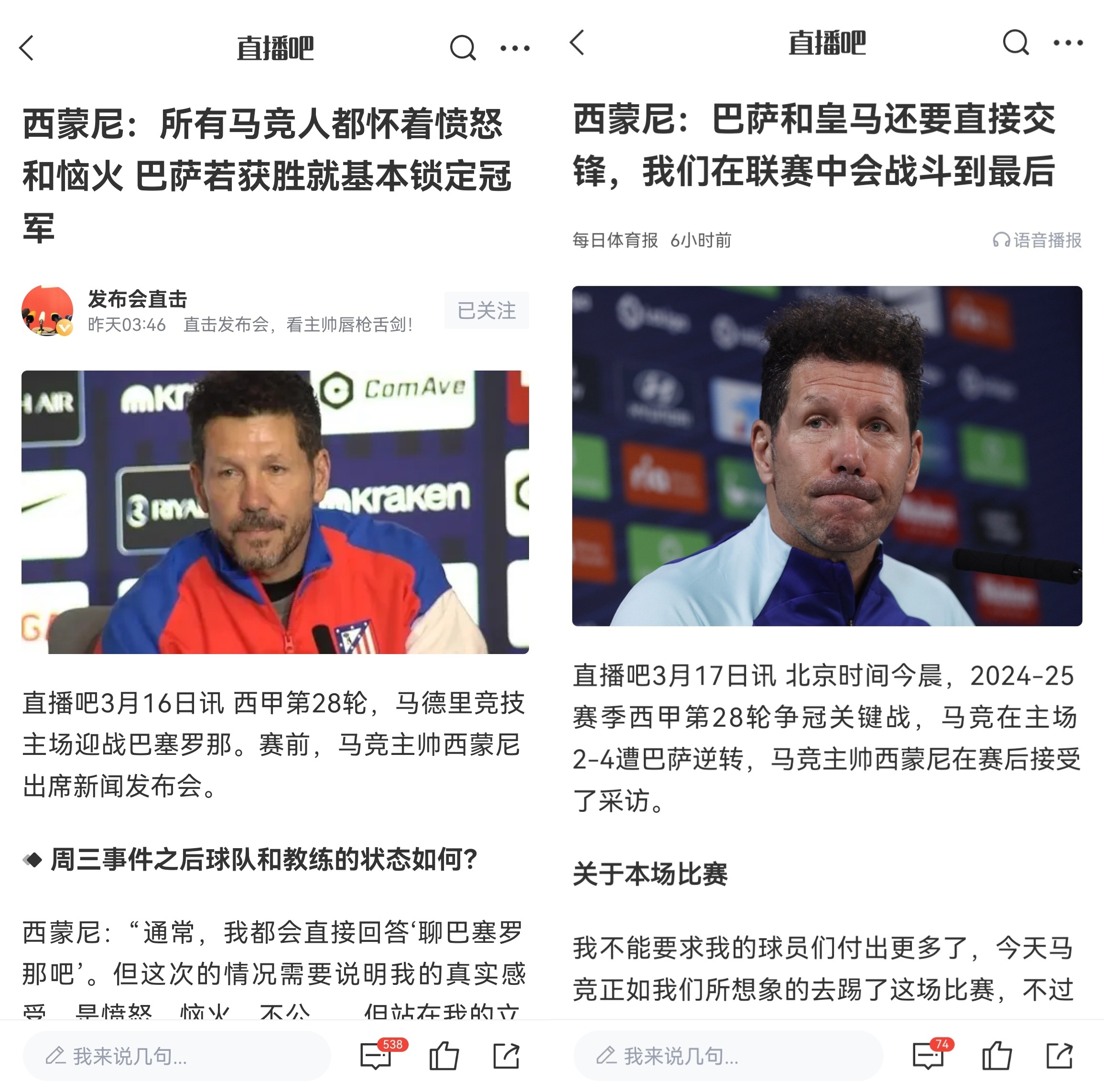 西蒙尼賽前稱巴薩取勝基本奪冠，賽后表態(tài)皇薩還要踢我們還有希望