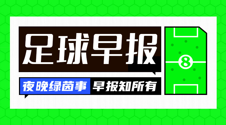 早報：國足vs沙特，明日凌晨打響！