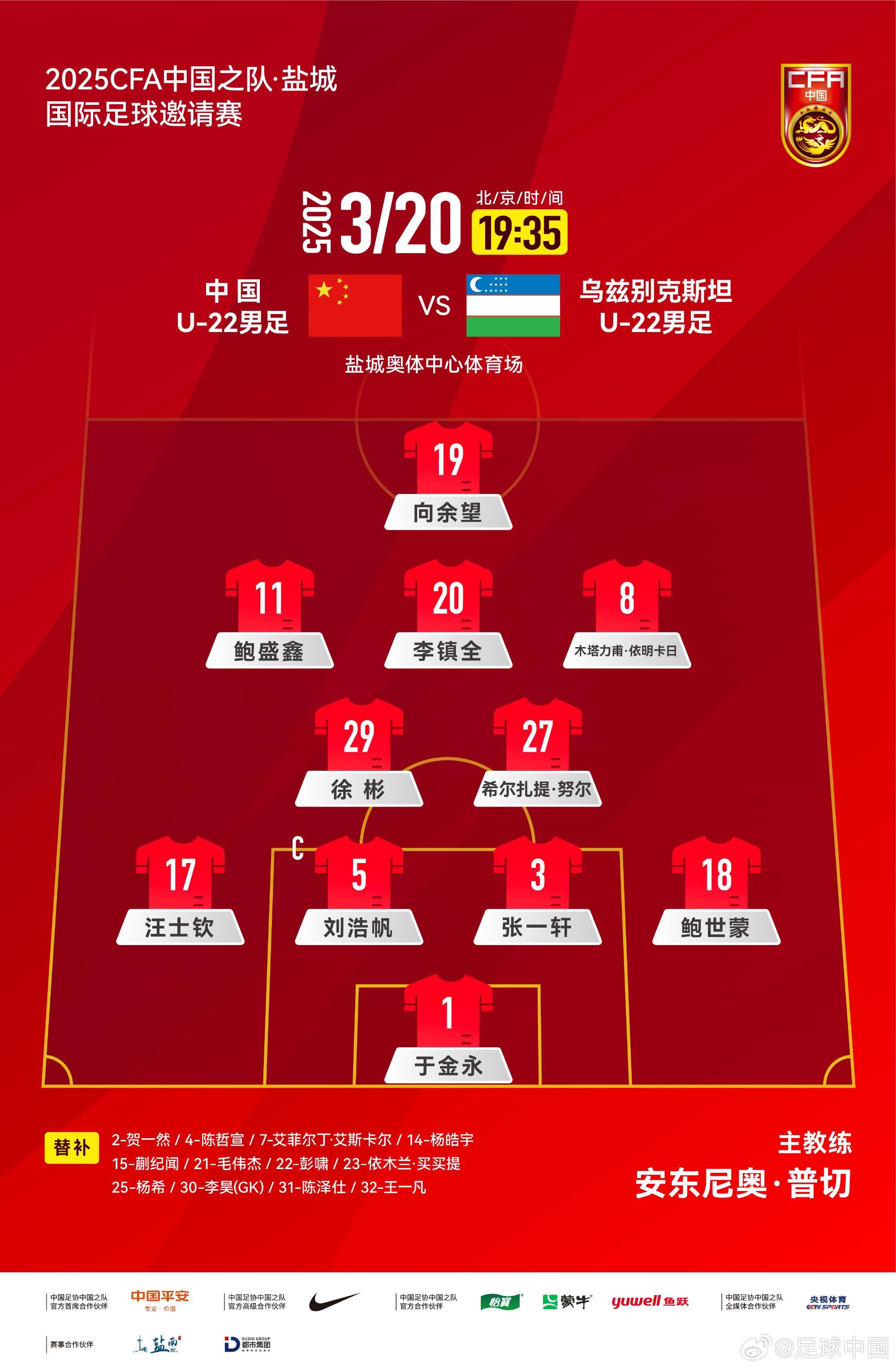 U22國足vs烏茲別克首發(fā)：三名國腳歸來先發(fā)！依木蘭、蒯紀(jì)聞替補(bǔ)