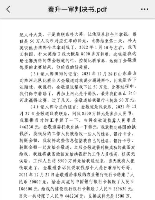 網(wǎng)傳郭田雨證詞：金敬道問我是否賭球我說行，事后給我轉了50萬