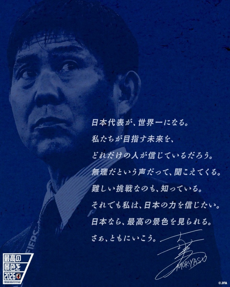 志存高遠！森保一談“最美麗的景色”：相信日本隊能成為世界第一