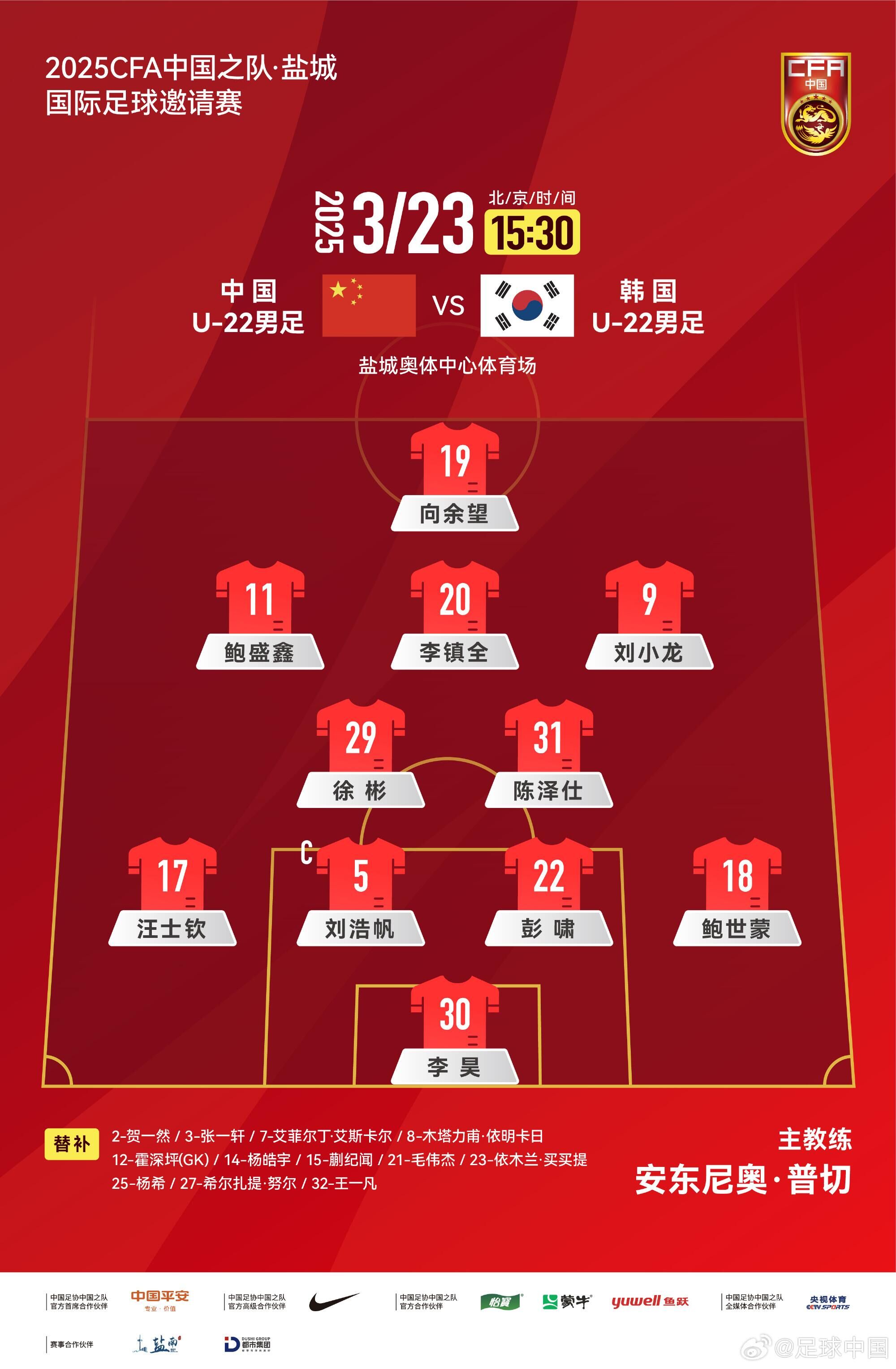 U22國(guó)足vs韓國(guó)首發(fā)：汪士欽、徐彬首發(fā)，依木蘭、蒯紀(jì)聞替補(bǔ)