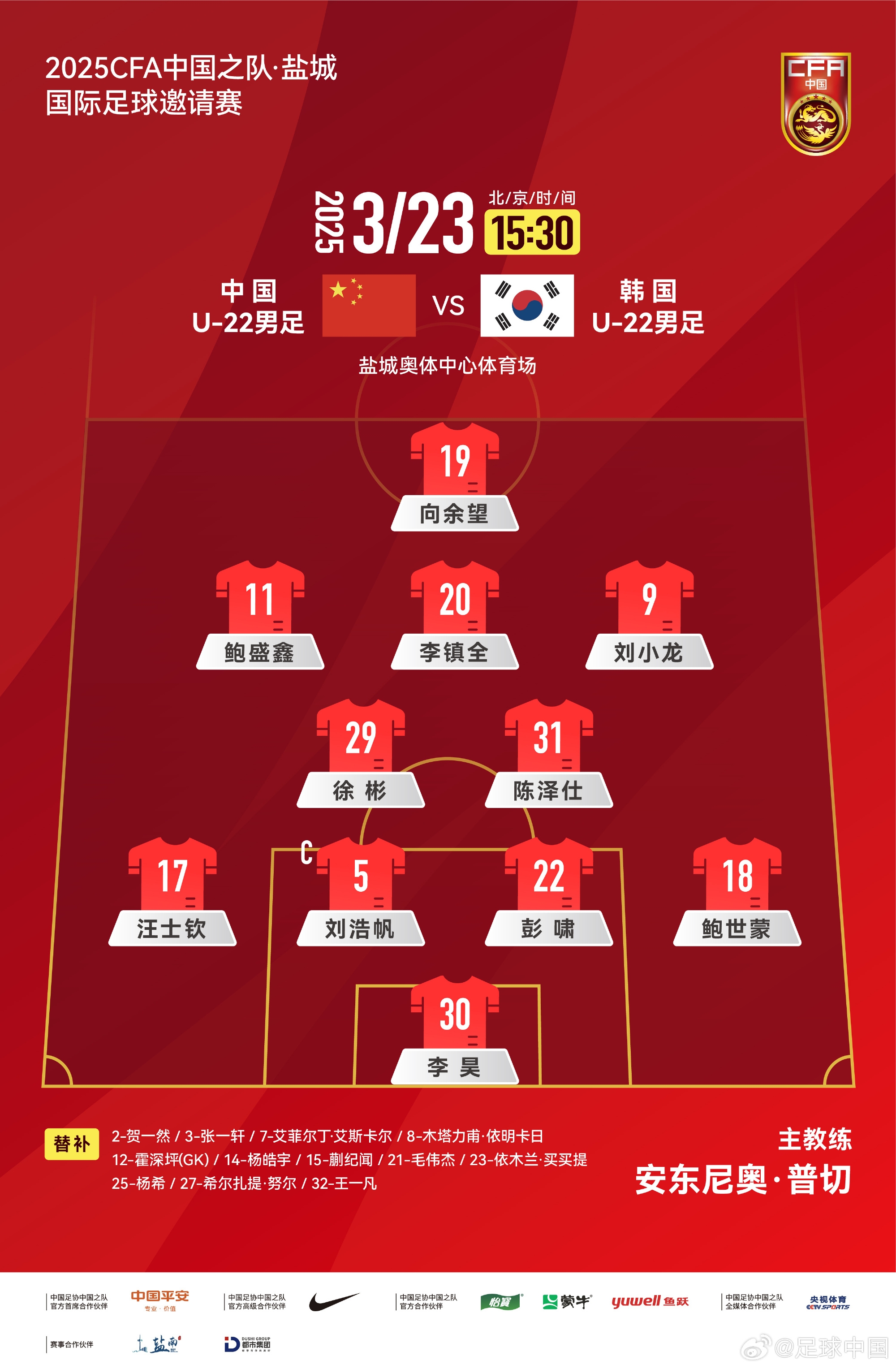 鹽城四國賽，中國U-22男足對陣韓國U-22男足，中國隊首發(fā)陣容