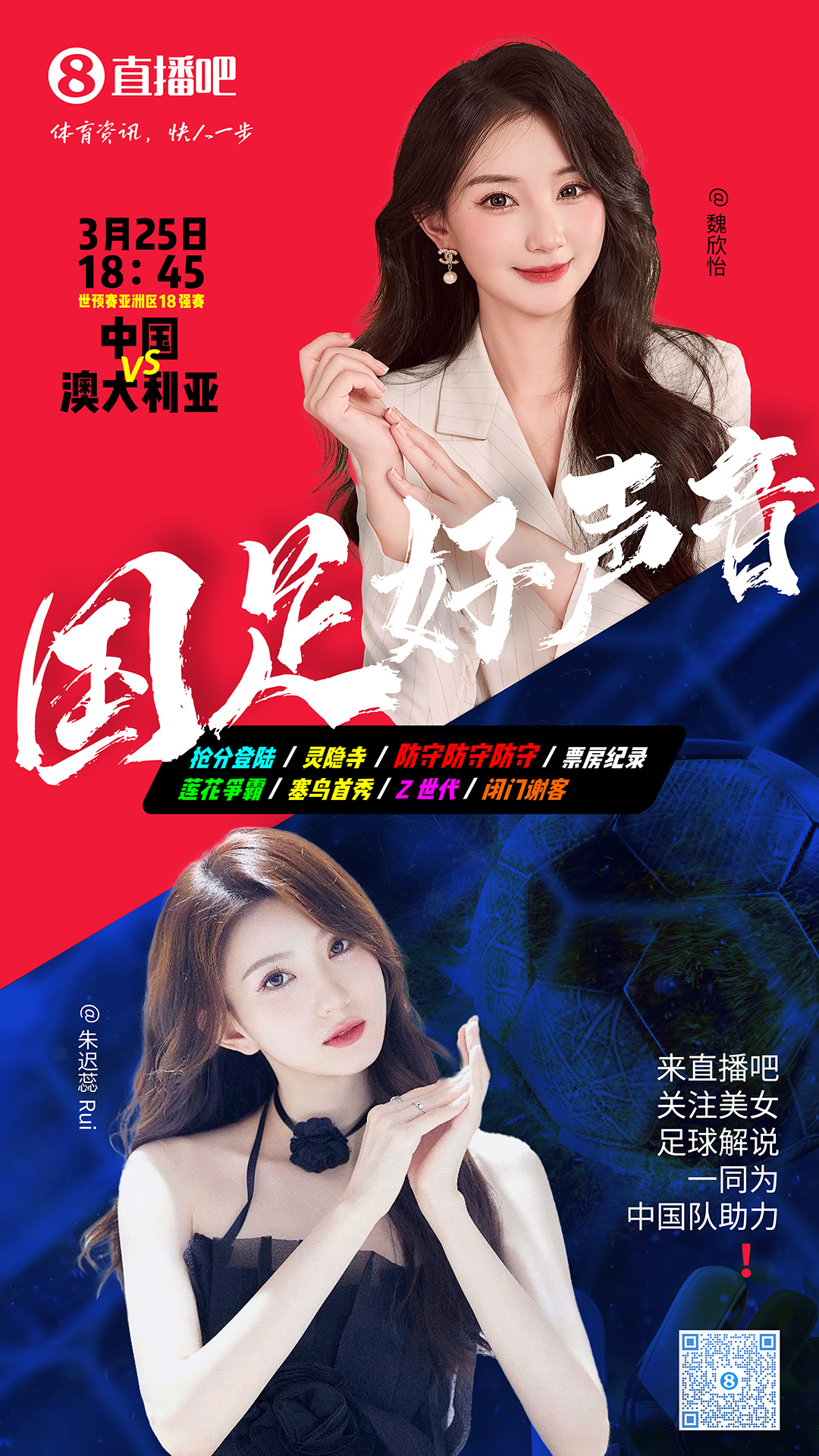 18:45等你！美女解說魏欣怡&朱遲蕊陪你看國足vs澳大利亞，送獎品