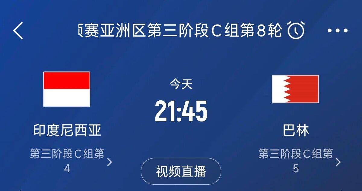 爭(zhēng)4之戰(zhàn)！印尼巴林首回合戰(zhàn)平本輪正面交鋒，加上國(guó)足3隊(duì)均為6分