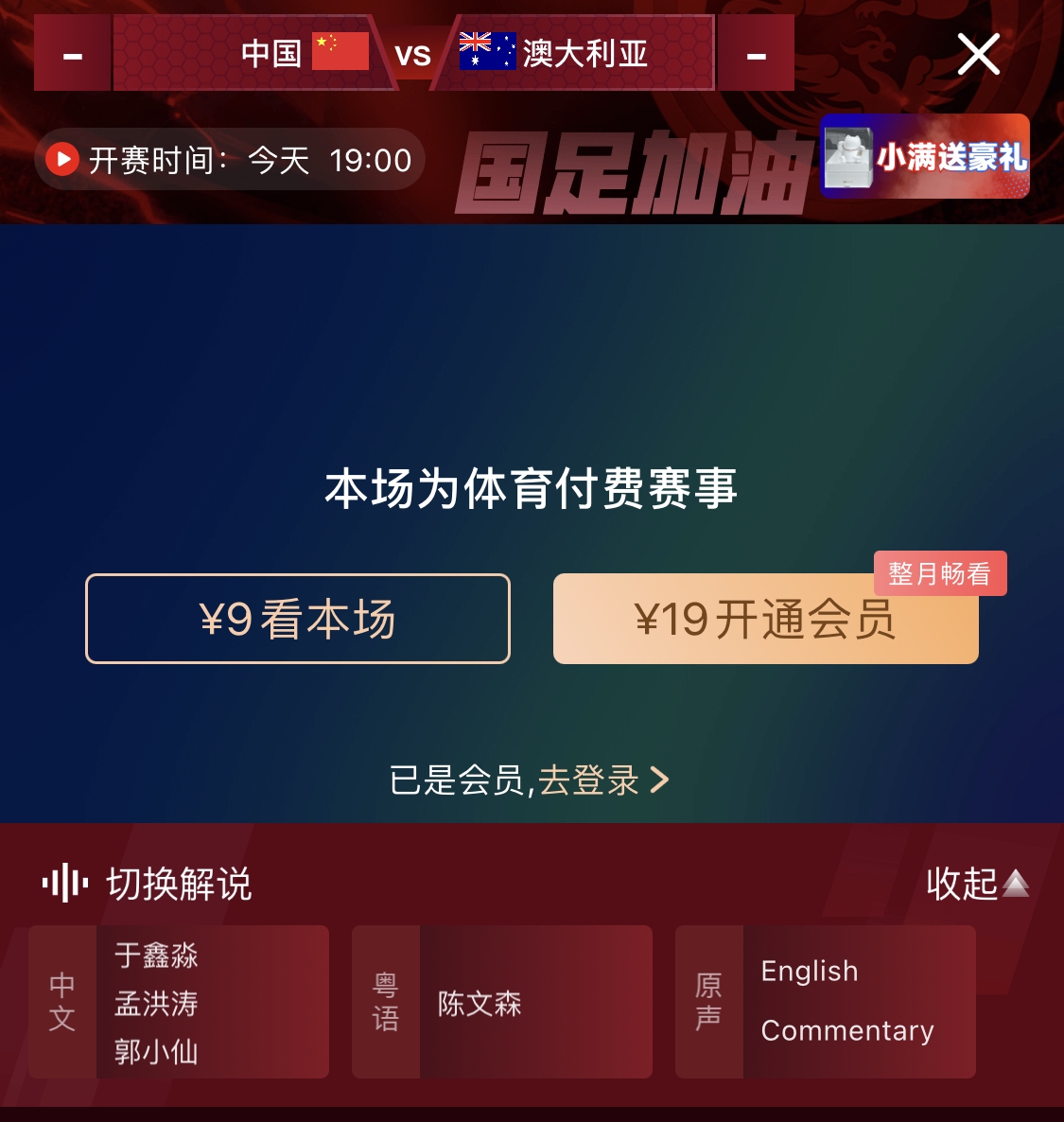 依舊付費(fèi)！轉(zhuǎn)播方顯示，國足今晚戰(zhàn)澳大利亞單場(chǎng)9元觀看