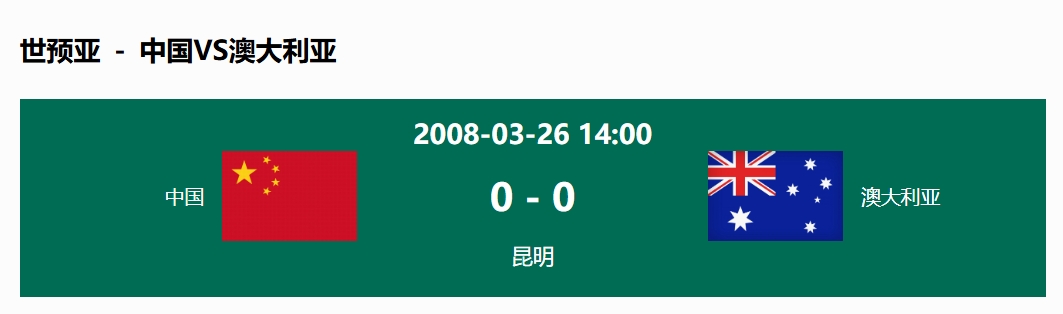 沒(méi)輸過(guò)！國(guó)足在主場(chǎng)世預(yù)賽和澳大利亞僅交手一次，0-0互交白卷