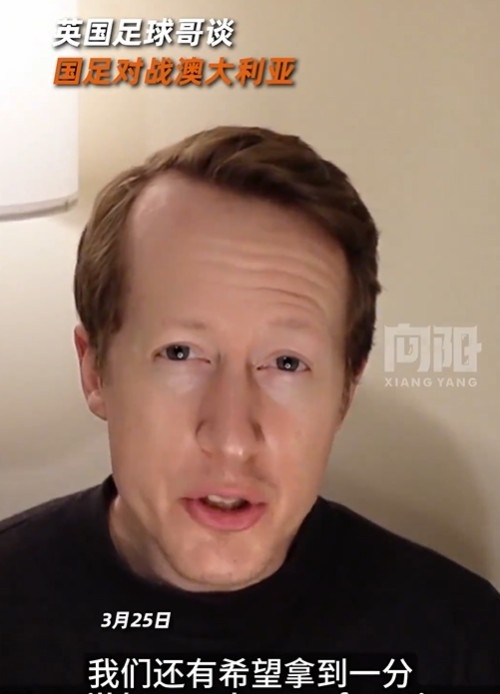 英國足球哥為國足打氣：中國隊做好防守，有希望對澳大利亞拿一分