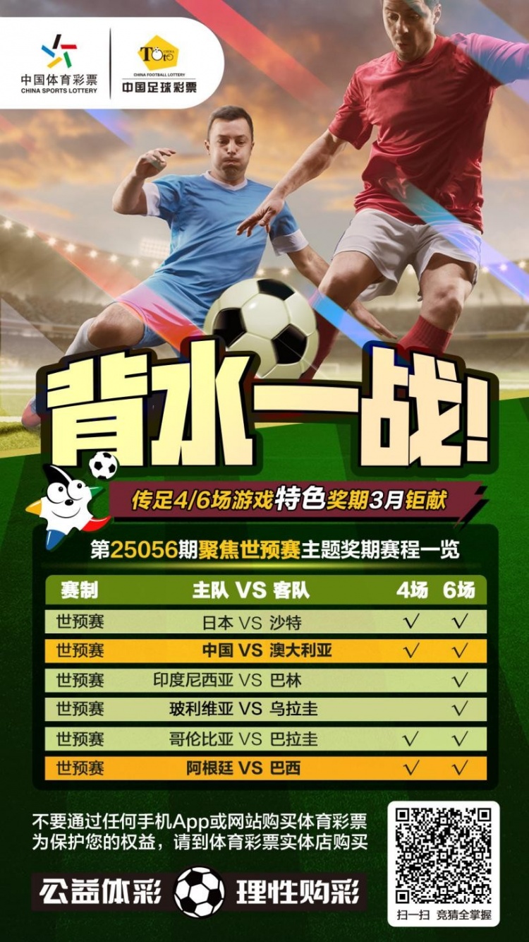 國(guó)足背水一戰(zhàn)！傳足特色獎(jiǎng)期第25056期聚焦世預(yù)賽