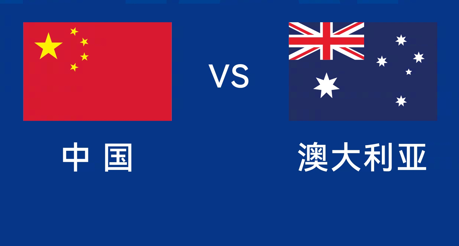 能否改命？國足今晚若不勝，將創(chuàng)對澳大利亞歷史最長不勝紀(jì)錄