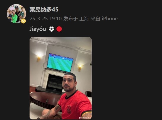 萊昂納多身穿國足球衣，在社媒打拼音為國足助威：Jiāyóu