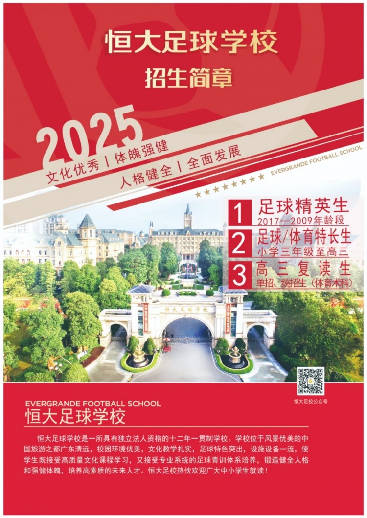 恒大足球?qū)W校發(fā)布2025招生簡章，學(xué)費16500元-23500元/學(xué)期