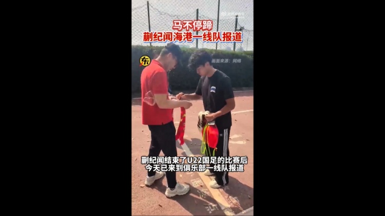 期待首秀！東體：蒯紀(jì)聞今天來到海港一線隊(duì)報(bào)到