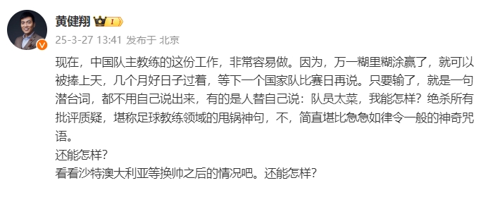 黃健翔：國足主教練工作非常容易做，萬一糊里糊涂贏了就被捧上天