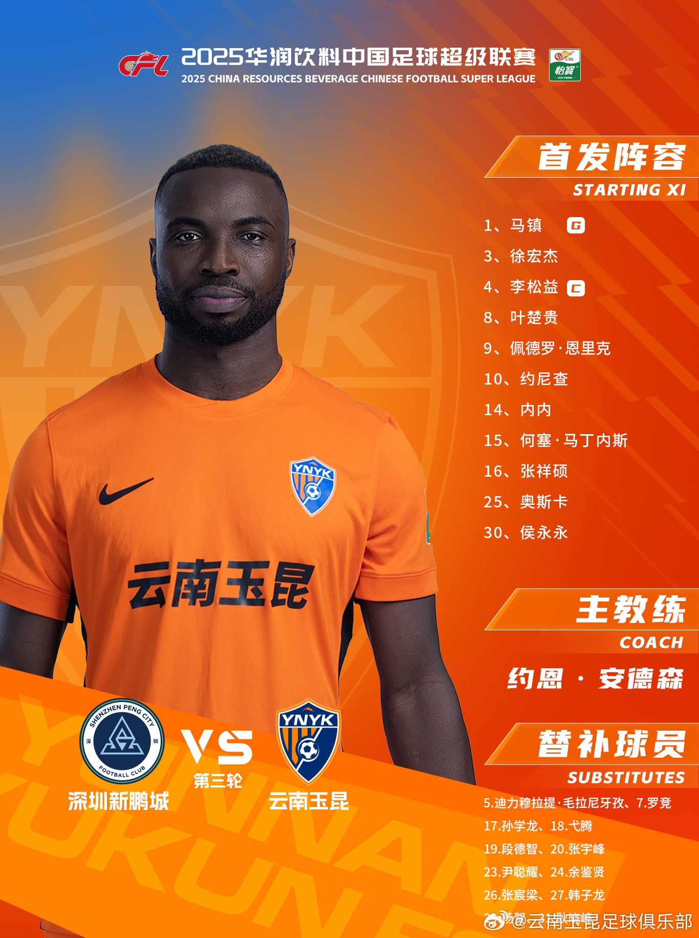 今日云南玉昆陣容出爐！