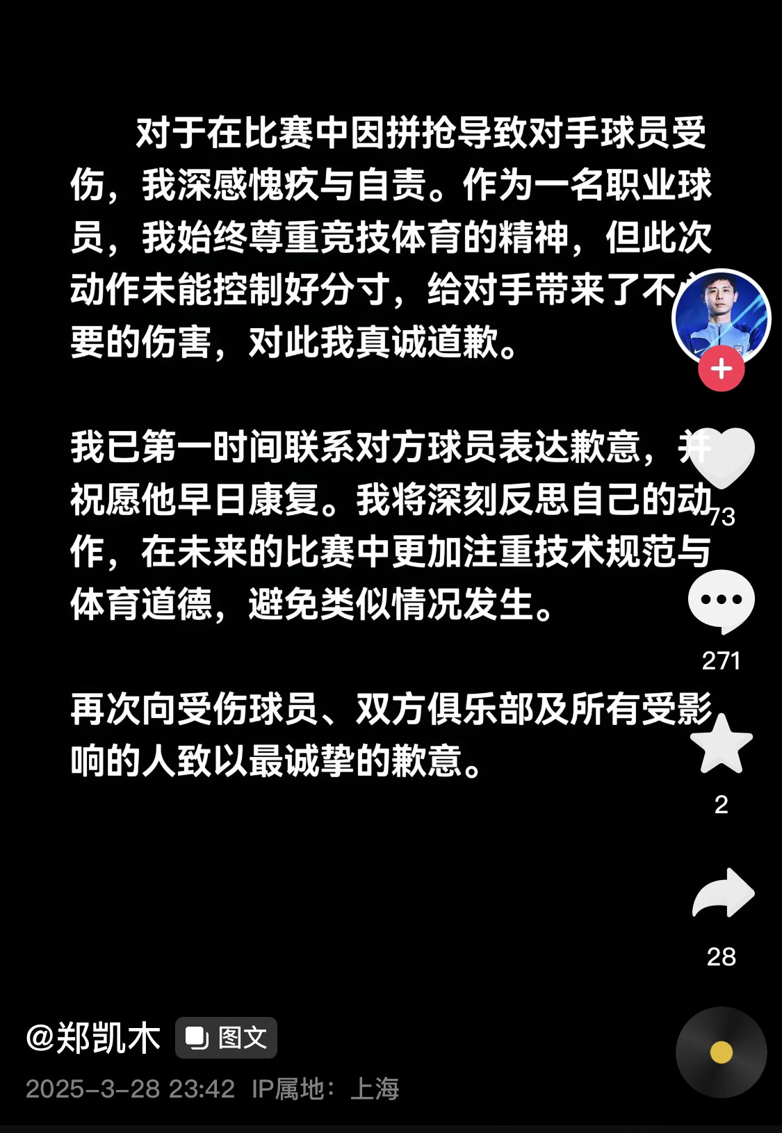 真假？名為“鄭凱木”的賬號為踩踏王鈺棟腳踝致歉，但ip在上海