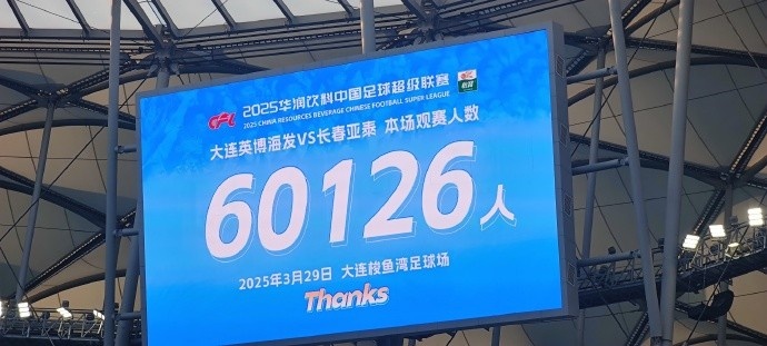 中超第一主場(chǎng)？！大連英博隊(duì)史中超首個(gè)主場(chǎng)球迷破6萬(wàn)，歷史第2高