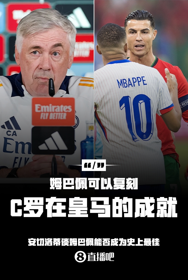 姆巴佩會成為史上最佳嗎？安帥：很難，他能實(shí)現(xiàn)C羅在皇馬的成就