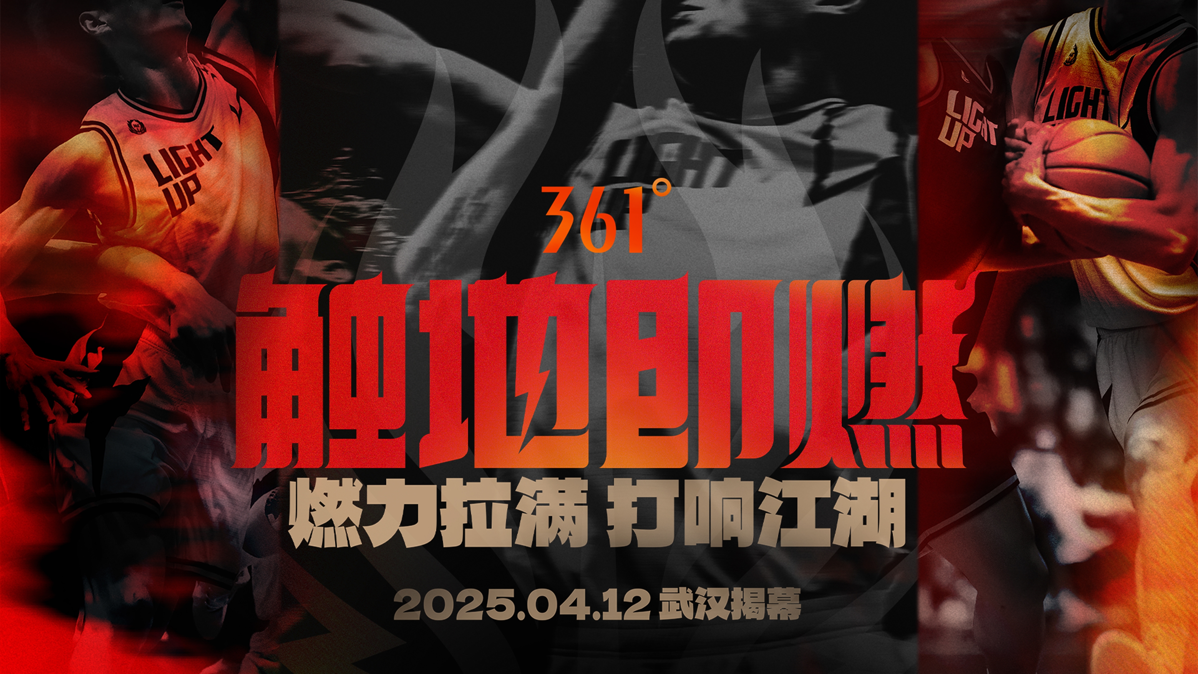 「觸地即燃」新賽季！江湖重逢！燃力拉滿！4月12日中國武漢揭幕