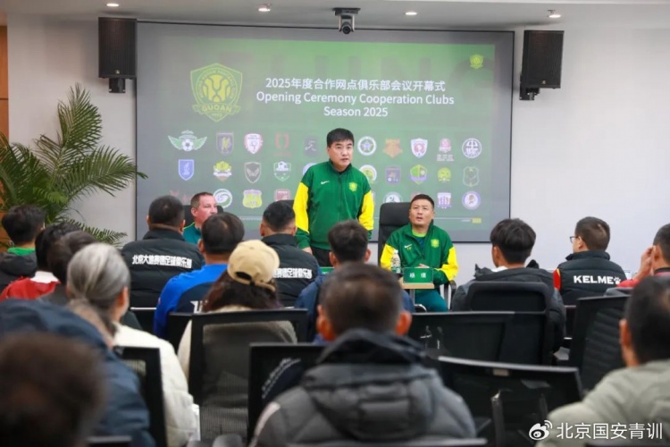國安召開2025青訓(xùn)合作網(wǎng)點(diǎn)俱樂部會(huì)議，青訓(xùn)合作機(jī)構(gòu)已達(dá)33家